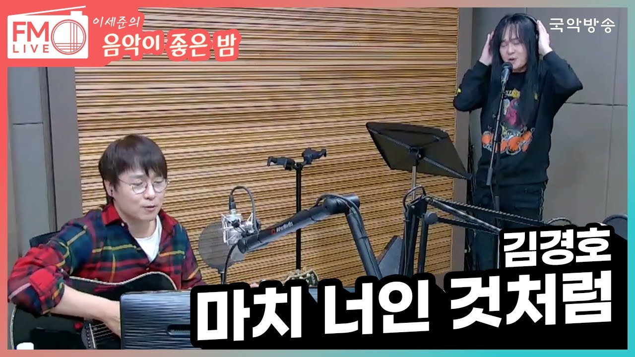 [FM LIVE] 김경호 - 마치 너인 것처럼 (좋은 밤 라이브)