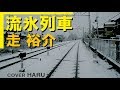 「流氷列車」走裕介 cover HARU