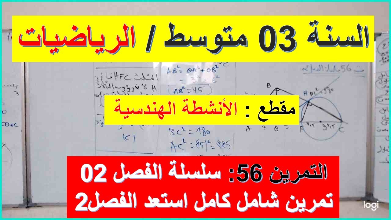 السنة 03 متوسط الرياضيات مقطع الانشطة الهندسية التمرين 56 سلسلة الفصل 02 تمرين شامل  استعد