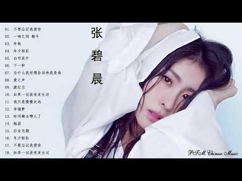 Best Songs Of Zhang Bichen   张碧晨 Zhang Bichen Playlist 2019 精選18首傷感歌