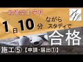 一級建築士【学科】施工⑤～申請･届出①～