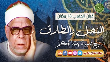 قرآن المغرب 15 رمضان 1444 - الشيخ محمود عبدالحكم - سورة النحل والطارق