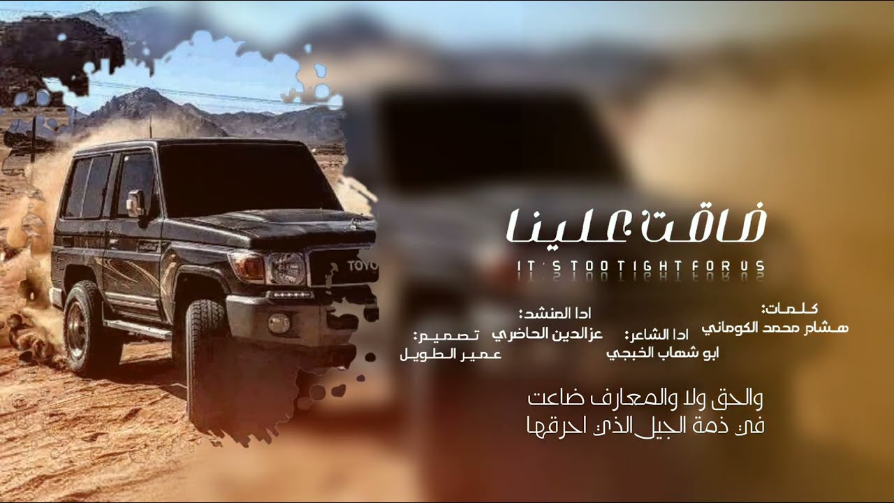 ضاقت علينا |ابوشهاب الخبجي|عزالدين الحاضري حصرياً 2025