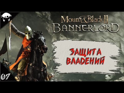 Видео: #07 | Mount & Blade II: Bannerlord 1.5.9 Прохождение на Русском. (6 сезон)