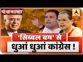 Congress's Internal Rift Widens | Panchnama | ABP News