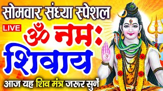 LIVE : सोमवार स्पेशल : ॐ नमः शिवाय धुन | Om Namah Shivaya ShivDhun | NonStop ShivDhun | Daily Mantra