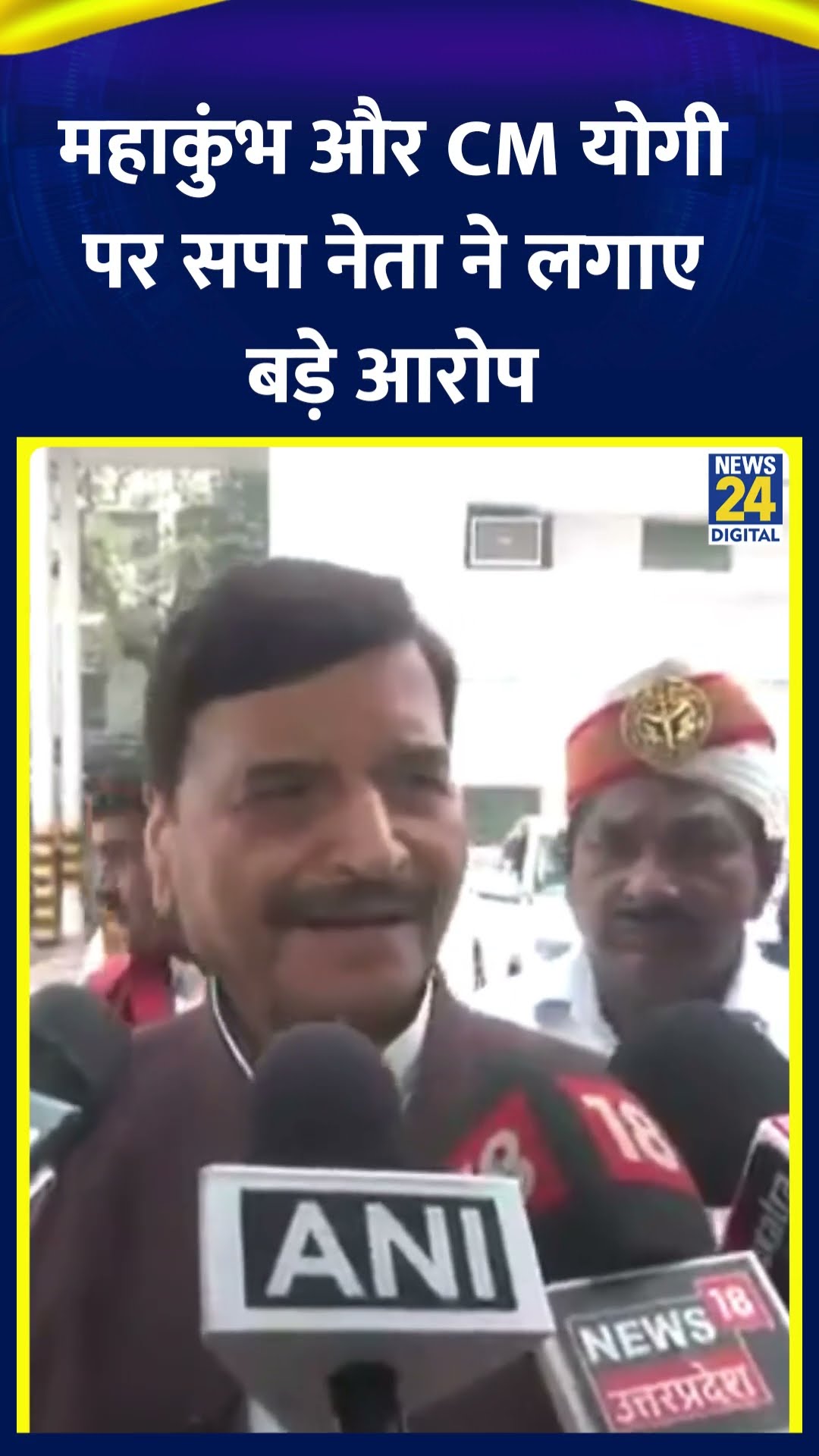 MahaKumbh और CM Yogi पर SP नेता Shivpal Yadav ने लगाए बड़े आरोप | News24 |