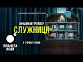 Служниця офіційний трейлер український