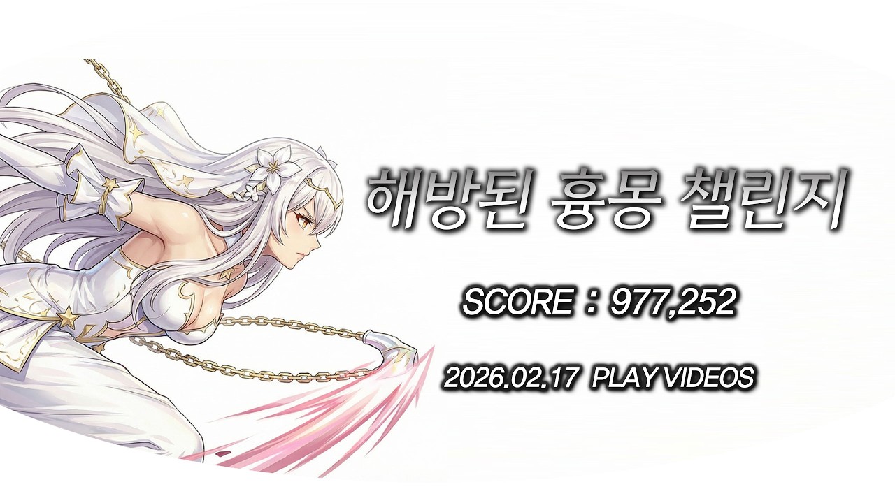 [던전앤파이터] 眞:레인저(여) 해방된 흉몽 (챌린지) - 제르미오 노피격 플레이 (26.02.17)