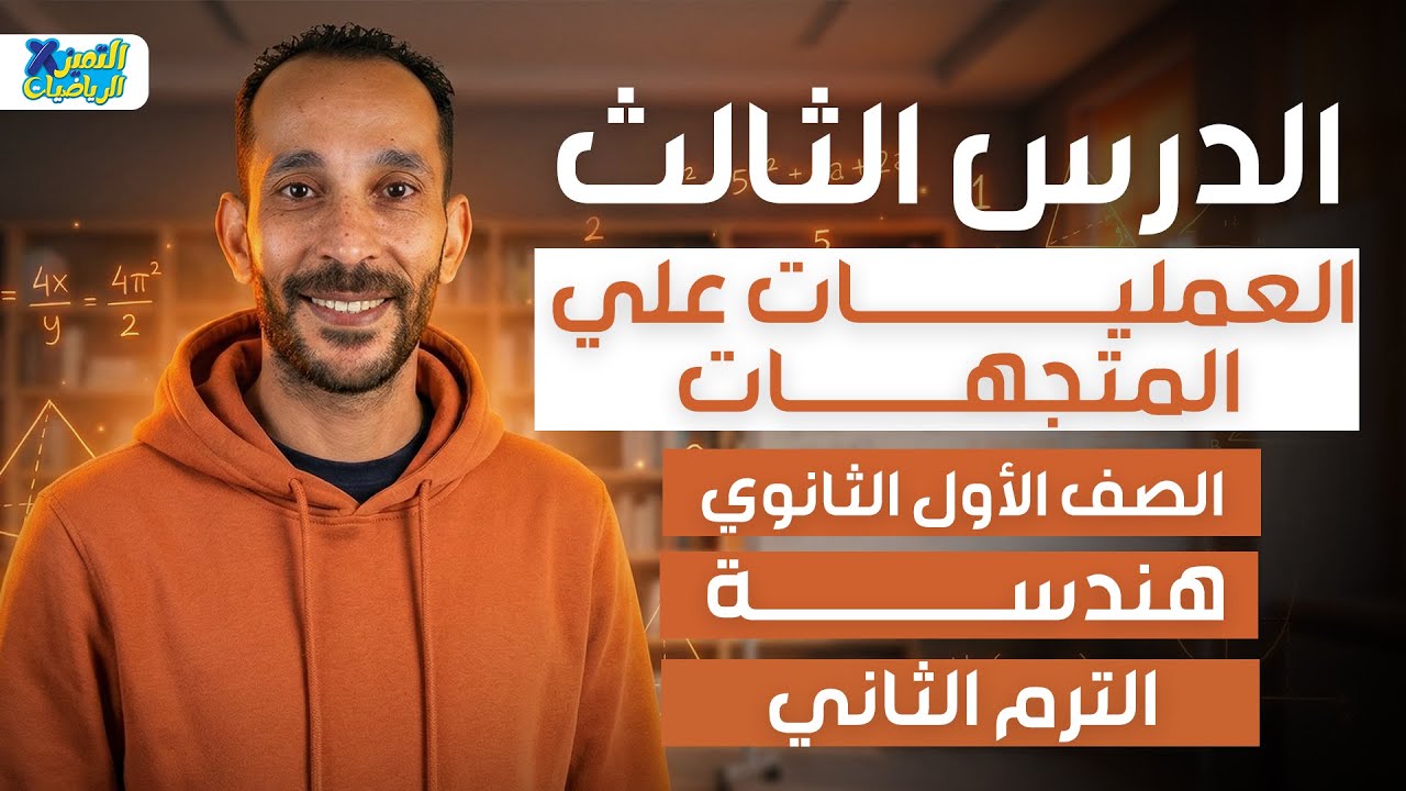 العمليات علي المتجهات | هندسه | رياضه اولي ثانوي ترم تاني 2026