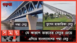 ভূপেন হাজারিকা সেতু ও পদ্মা সেতুর তুলনা! | দৃশ্যপট | Padma Setu Compared to Bhupen Hazarika Setu