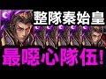 【神魔之塔】整隊秦始皇『最噁心隊伍！』六張秦始皇到底有多狂？【千古一帝‧秦始皇】【小許】