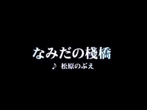 カラオケ なみだの桟橋/松原のぶえ