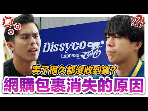 網購等了很久包裹都沒收到? 快遞公司不會告訴你的黑暗秘密! ｜低清 Dissy｜搞笑日常｜