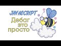 Дебаг в JavaScript - это просто!