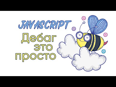 Видео: Как использовать точки останова в Chrome?