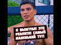 Искандар Зияев слова после победы на Alf Reality 2