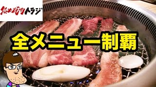 【食べ放題】炭火焼肉トラジで全メニュー制覇チャレンジ！