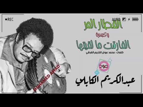 عبدالكريم الكابلي القطار المر الفارقت ما لقيتها