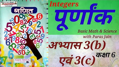 पूर्णांक कक्षा 6 अभ्यास 3b 3c Integers Math class 6 exercise 3b & exercise 3c Basic shiksha up board