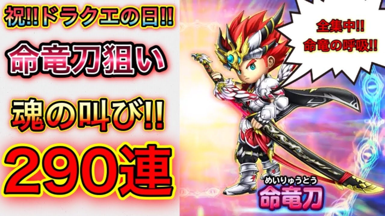 星ドラ 祝 ドラクエの日 命竜刀狙って魂の290連 涙のガチャ動画をご覧ください アナゴ マスオ 声真似 Youtube