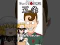ゆっくり名字解説#44『五条』#shorts #ゆっくり解説