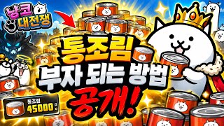 [냥코대전쟁] 무료로 통조림 부자 되는법 공개!! screenshot 4