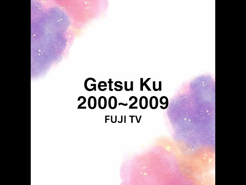 All 2000~2009 FujiTV GetsuKu Drama
