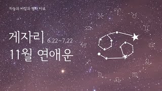 2018년 11월 게자리 연애운 | Nov. 2018 Cancer Love Tarot Reading