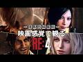 【観るゲーム】バイオハザード RE:4 時系列順(BIOHAZARD 4・Resident Evil 4)メインストーリー動画 日本語吹替/日本語字幕 ウルトラワイド 最高画質+