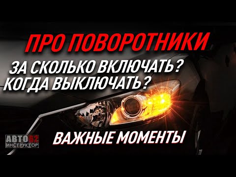 Видео: Какой закон о поворотниках?