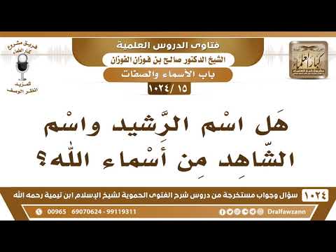 [15 -1024] هل اسم الرشيد واسم الشاهد من أسماء الله؟