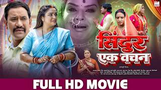 Sindoor Ek Vachan ( सिंदूर एक वचन ) | Nirahua, Aamrapali Dubey, Shubhi | Bhojpuri Full Movie 2026