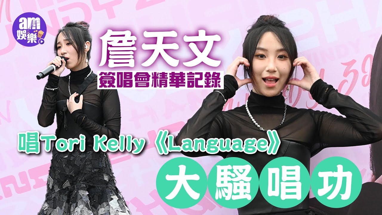 詹天文簽唱會精華記錄！唱Tori Kelly《Language》大騷唱功 Windy媽媽做小粉絲現身支持｜五一黃金周見天文台超開心