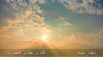 سورة العصر #مكررة - القارئ: مشاري العفاسي #المصحف_المرتل #حفص_عن_عاصم
