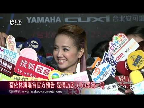 蔡依林演唱會官方預告 媒體訪談Jolin虛驚一場
