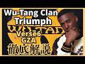 Wu-Tang Clan - Triumph 徹底解説!Verse 6 GZA