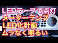 84 #LEDメーターランプ #LEDテープ LEDテープでメーターランプを点灯させる。