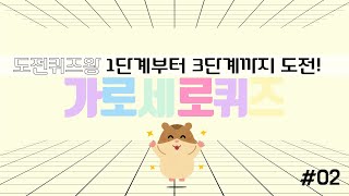 [가로세로퀴즈#02]도전! 퀴즈왕이 되보세요🏆두뇌회전/치매예방/기억력향상에 도움되는 퀴즈