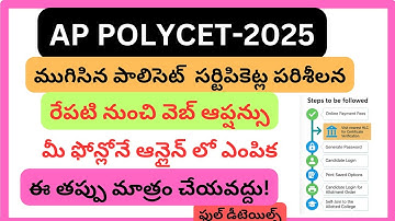 AP POLYCET 2025 WEB OPTIONS మీ మొబైల్ లొనే చేసుకొనే విధానం ||HOW TO SELECT WEB OPTIONS ONLINE TELUGU
