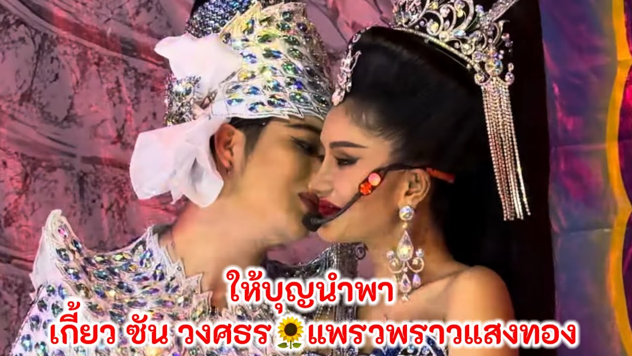 ให้บุญนำพา เกี้ยว ซันวงศธร แพรวพราวแสงทอง คู่จิ้นฟินเว่อร์