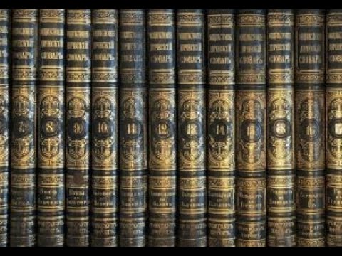 130 лет назад вышел в свет «Энциклопедический словарь» Ф. А. Брокгауза и И. А. Ефрона