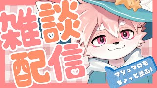 【雑談】みんなとおしゃべりしたいよ～！マシュマロもちょっと読む！！【ノコル/One Lyric】