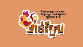 មាន់ស្រែ Man Srae - Rabee【Official Audio】