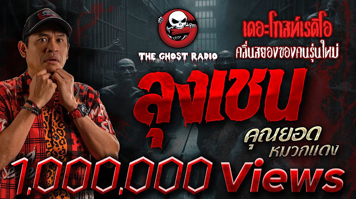 ลุงเชน • คุณยอด หมวกแดง | 13 ต.ค. 67 | THE GHOST RADIO