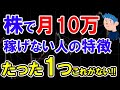 株月収10万円を稼ぐ1つの思考と具体的プロセス|デイトレ・スイングトレードで使える方法