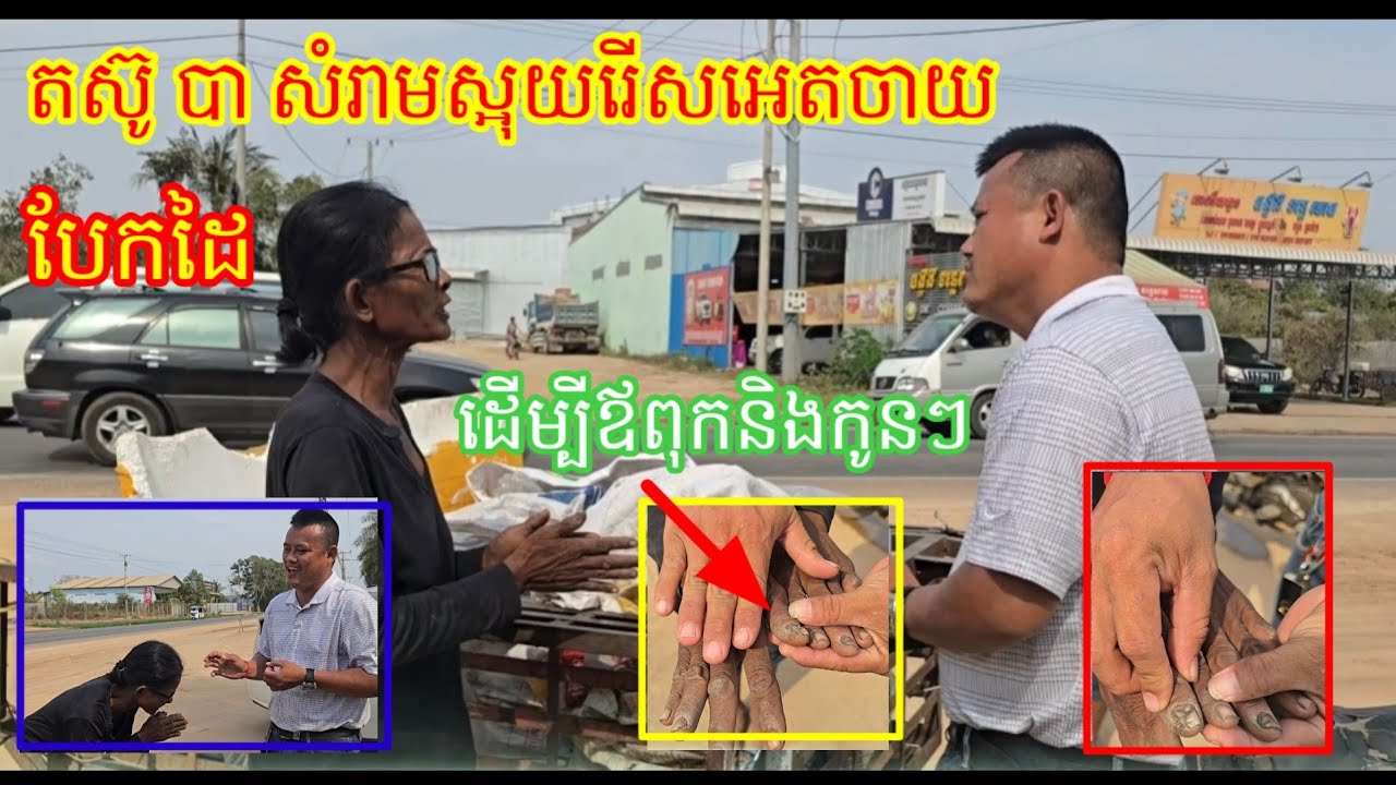 16.2.2026 តស៊ូដើរ បាសំរាមស្អុយរាលួយ រើសអេតចាយដើម្បីចិញ្ចឹម ឪពុកនិងកូនៗ