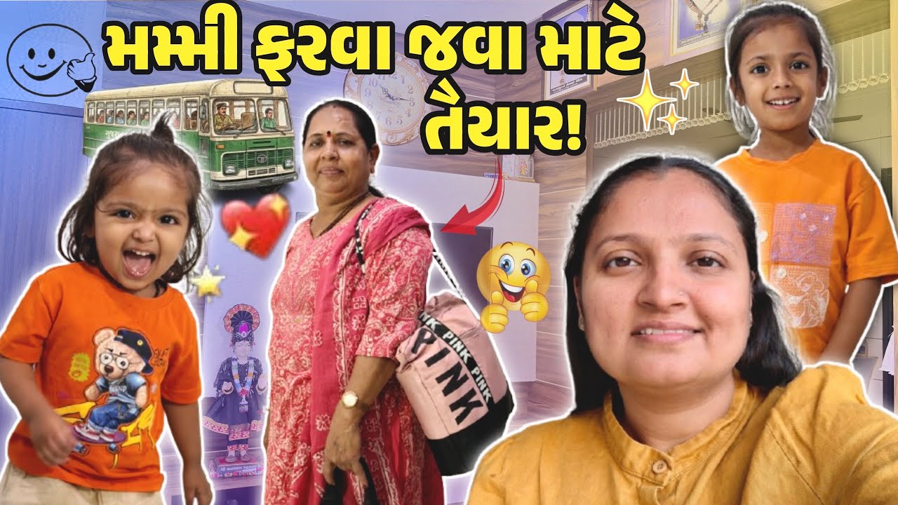 મમ્મી ને અચાનક ફરવા જવાનો પ્લાન બની ગયો!!!#gujrativloger #suratdiaries #familychannel #suratvlogger