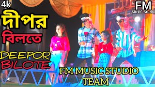Deepor Bilote New Stage Performance Video Fm Music Studio All Team Fiddul New Video
