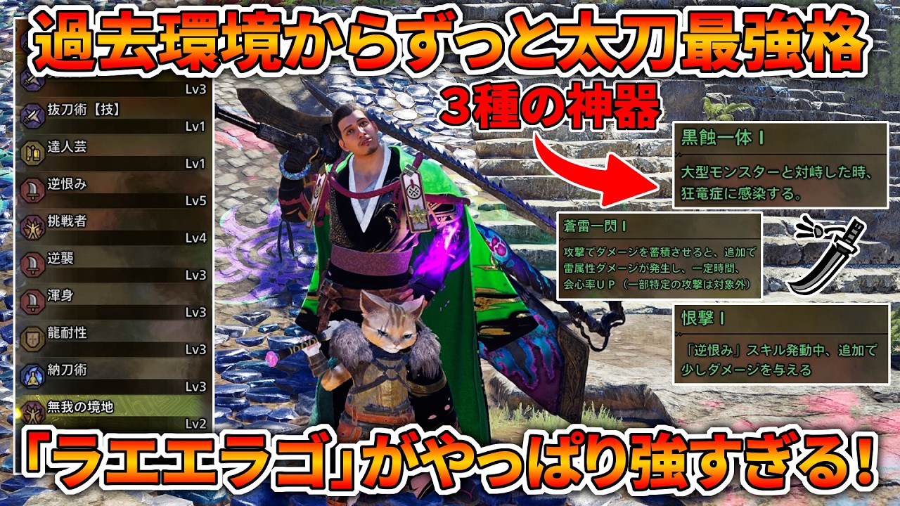 【いつ使っても最強】前環境太刀最強装備「ラエエラゴ」が今でも安定した会心率と超火力を出してて、もうこれでよくね？【モンハンワイルズ】